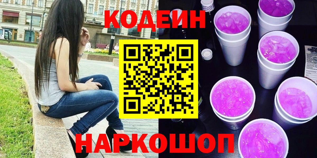 Codein Purple Drank  Кодеиновый сироп Lean напиток Lean (лин)  Братск 