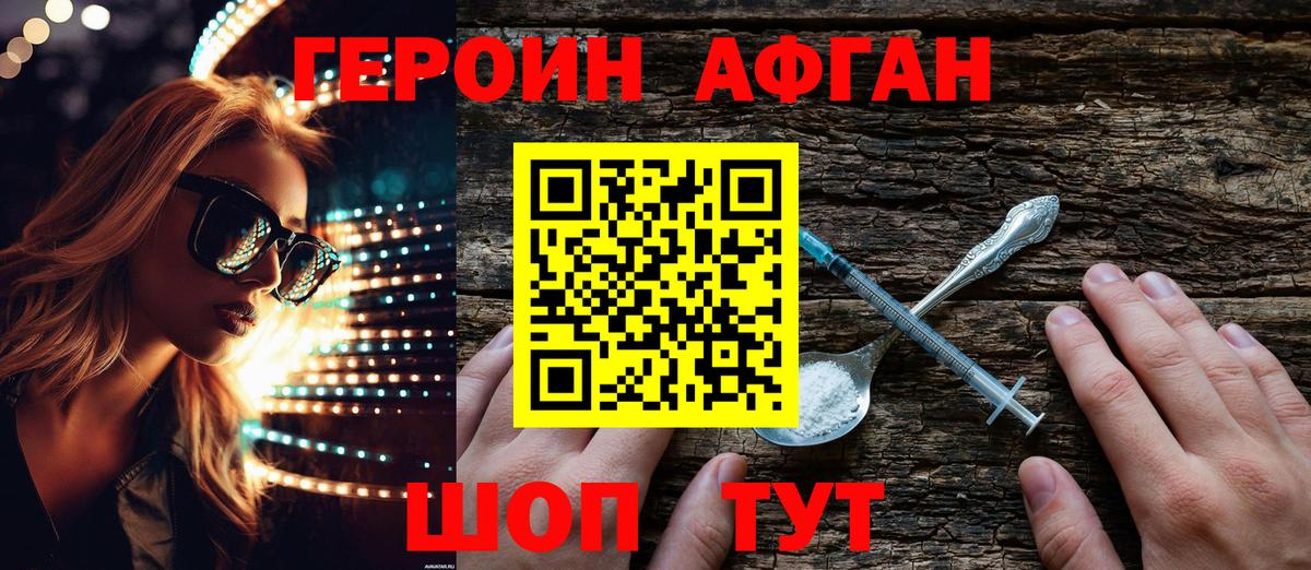 Героин Афган Братск